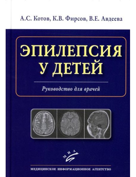 Эпилепсия у детей: Руководство для врачей