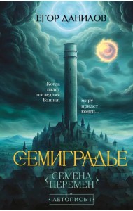 Семиградье. Летопись 1. Семена Перемен