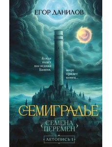 Семиградье. Летопись 1. Семена Перемен