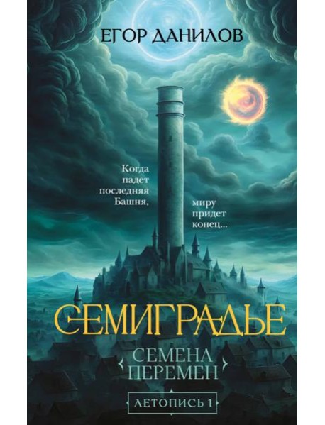 Семиградье. Летопись 1. Семена Перемен