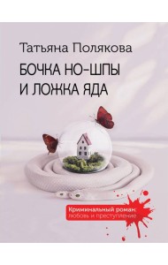 Бочка но-шпы и ложка яда