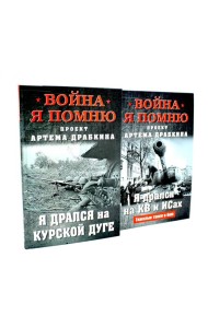 Война. Я помню. Я дрался на… (комплект из 2-х книг)