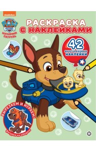 Щенячий патруль. N РН 2307. Раскраска с многоразовыми наклейками