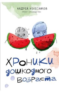 Хроники дошкодного возраста