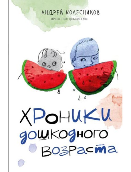 Хроники дошкодного возраста