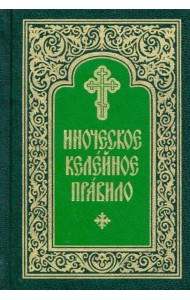 Иноческое келейное правило
