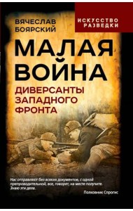Малая война. Диверсанты Западного фронта
