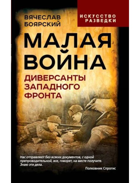 Малая война. Диверсанты Западного фронта