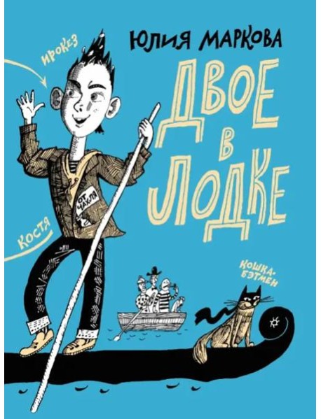 Двое в лодке