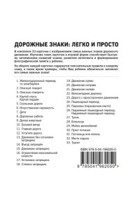 Дорожные знаки: легко и просто (33 карточки)