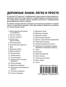 Дорожные знаки: легко и просто (33 карточки) Дорожные знаки: легко и просто (33 карточки)