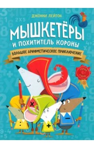 Мышкетеры и похититель короны: большое арифметичес