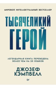 Тысячеликий герой (мягкая обл.)