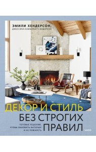 Декор и стиль без строгих правил. Готовые решения, чтобы обновить интерьер и не пожалеть