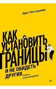 Как установить границы и не обидеть других: советы и рекомендации