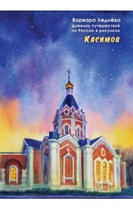 Касимов. Дневник путешествий по России в рисунках