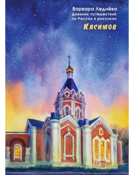 Касимов. Дневник путешествий по России в рисунках