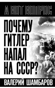 Почему Гитлер напал на СССР?
