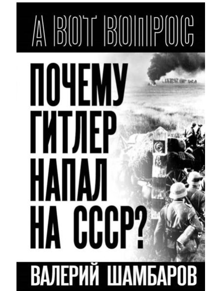 Почему Гитлер напал на СССР?