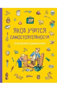 [Якоб — лучший друг Конни] Якоб учится самостоятельности. 10 историй в одной книге