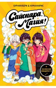 Сайонара, магия! Заклинание невидимости