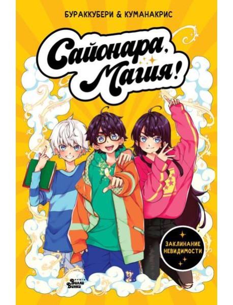 Сайонара, магия! Заклинание невидимости