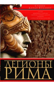 Легионы Рима. Полная история всех легионов Римской империи