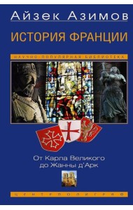 История Франции. От Карла Великого до Жанны д’Арк