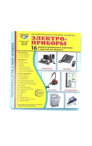 Электроприборы. Учебное издание (16 демонстрационных картинок с текстом)