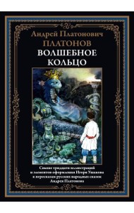 Волшебное кольцо