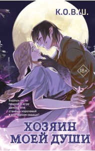 Хозяин моей души