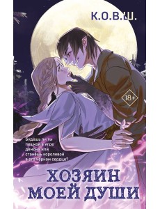 Хозяин моей души