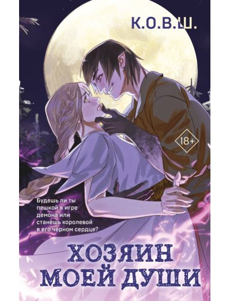 Хозяин моей души