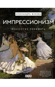 Импрессионизм. Искусство понимать