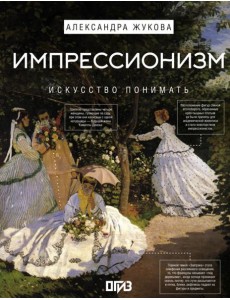Импрессионизм. Искусство понимать Импрессионизм. Искусство понимать