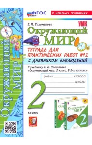 Окружающий мир. 2 класс. Тетрадь для практических работ к учебнику А. А. Плешакова. Часть 2