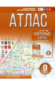 Атлас 9 класс. География. ФГОС (Россия в новых границах)