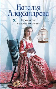 Проклятие стеклянного сада: роман