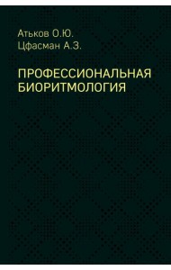 Профессиональная биоритмология