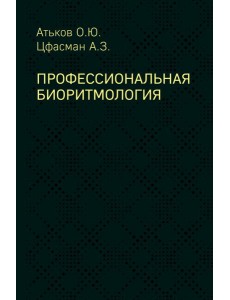 Профессиональная биоритмология