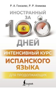 Интенсивный курс испанского языка для продолжающих