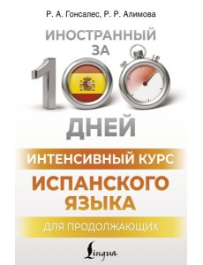 Интенсивный курс испанского языка для продолжающих