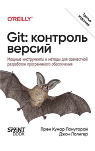 Git: контроль версий. 3-е изд.
