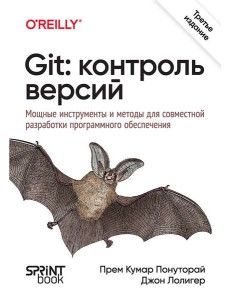 Git: контроль версий. 3-е изд.