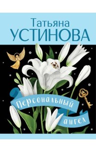 Персональный ангел