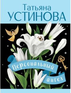 Персональный ангел