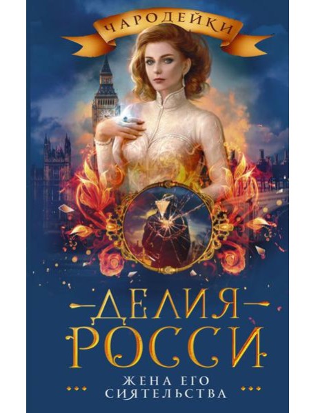 Жена его сиятельства