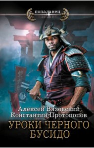 Уроки черного бусидо: роман