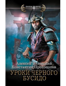 Уроки черного бусидо: роман