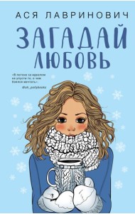 Комплект из трех книг Ася Лавринович: Загадай любовь + В поисках сокровища + Худшие подруги